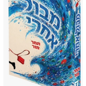 מבול אחרי